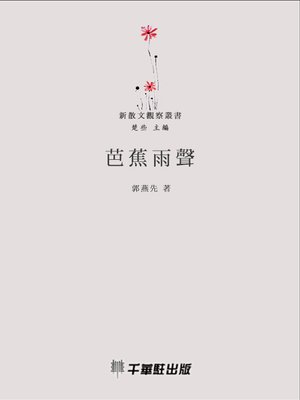 cover image of 芭蕉雨聲